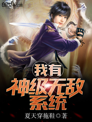 我有无敌神魔系统全文