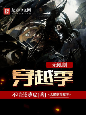 无限制穿越季TXT下载