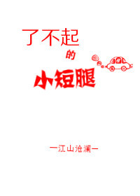 了不起的小短腿 江山沧澜