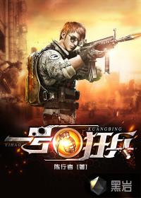 一号狂兵在线阅读