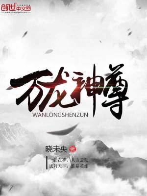 万龙神尊张筱云