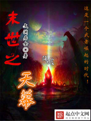 末世天幕又来了免费阅读小说
