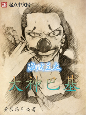 海贼王之大神巴基起点这本书挣了多少钱