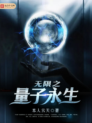 量子永生小说作品哪个最好