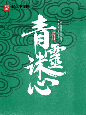 青灵诛心小说TXT下载