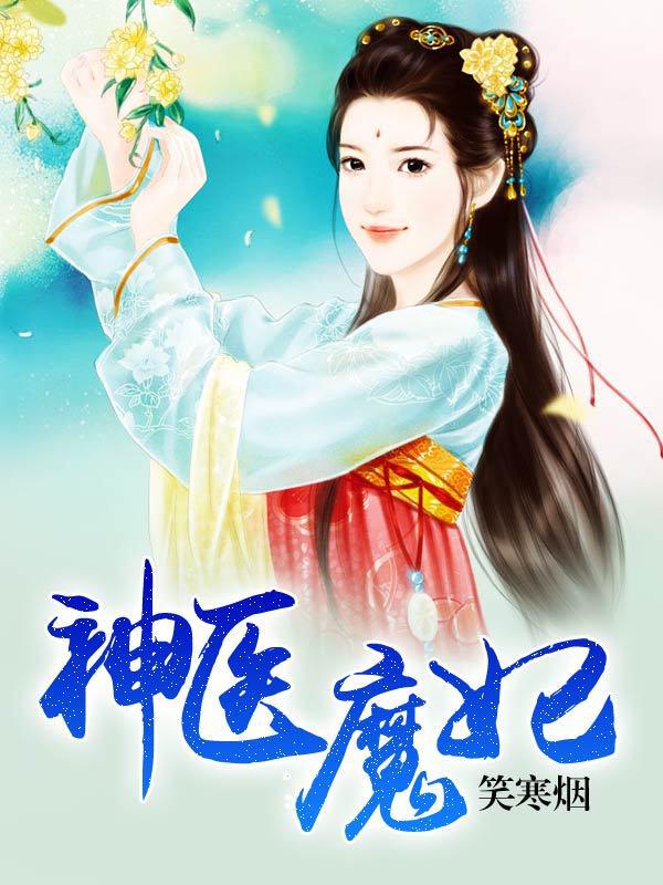 神医魔妃TXT下载