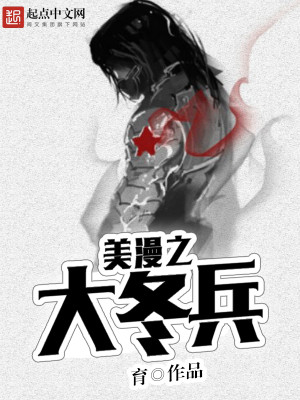 美漫之大冬兵 育