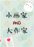 小画家和大作家 小说