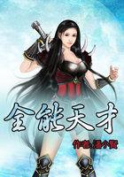 全能天才