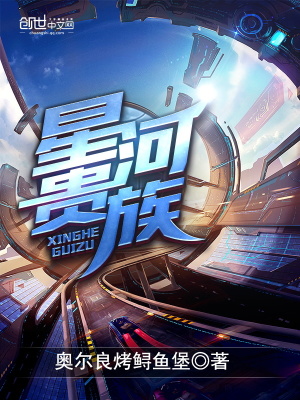 星河贵族TXT免费下载