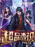 超品透视小说免费阅读