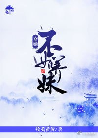 夺嫡不如养妹免费阅读无防盗