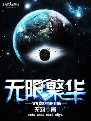 无限繁华TXT下载