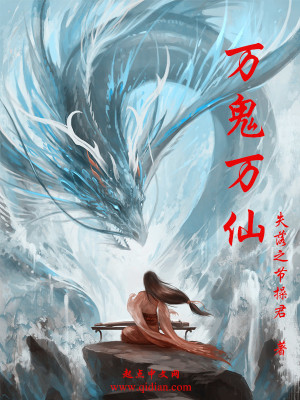 万鬼万仙百度百科