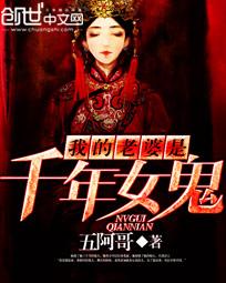 我的老婆是千年女鬼动画