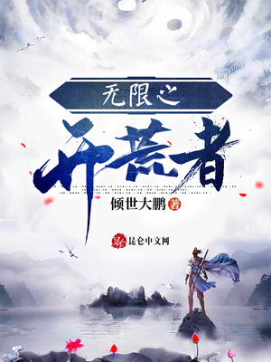 开局无限技能树百度百科