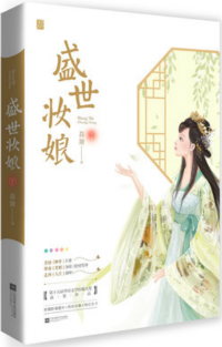盛世妆娘免费完整版
