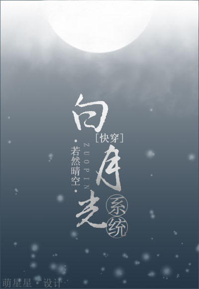 白月光系统快穿小说推荐
