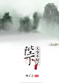 陛下,大事不好了 小说讲的什么