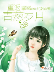 重返青葱岁月下载