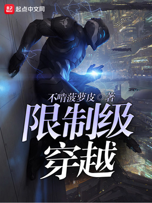 女主穿越进限制文
