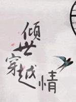 倾世穿越情柳若水免费阅读