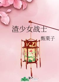 渣少女战士最新章节