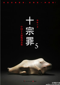 十宗罪5免费阅读