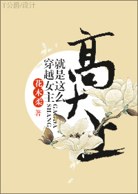 穿越女主就是这么高大上 ...
