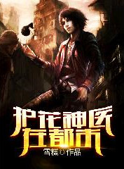 护花神医在都市姜婷婷结局是什么