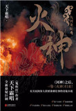 火神祝融