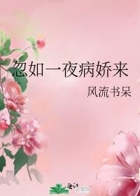 忽如一夜病娇来 百度云