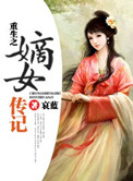 重生之嫡女传记 小说