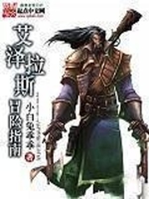 艾泽拉斯冒险指南小说TXT