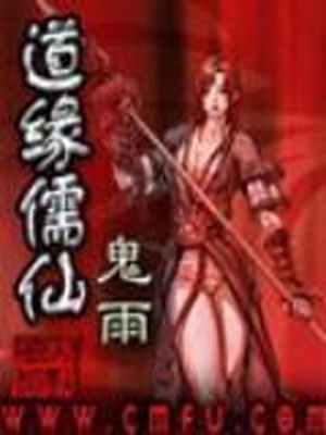 道缘儒仙全文免费阅读