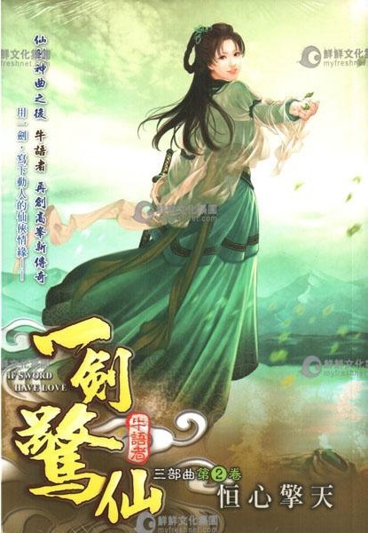 一剑惊仙真禅