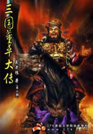 三国董卓大传有声