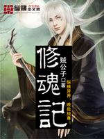 修魂记小说下载