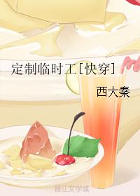 定制临时工快穿西大秦