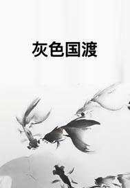 灰色国度结局