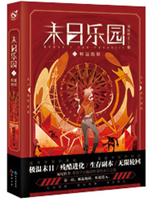 末日乐园txt百度云盘完结