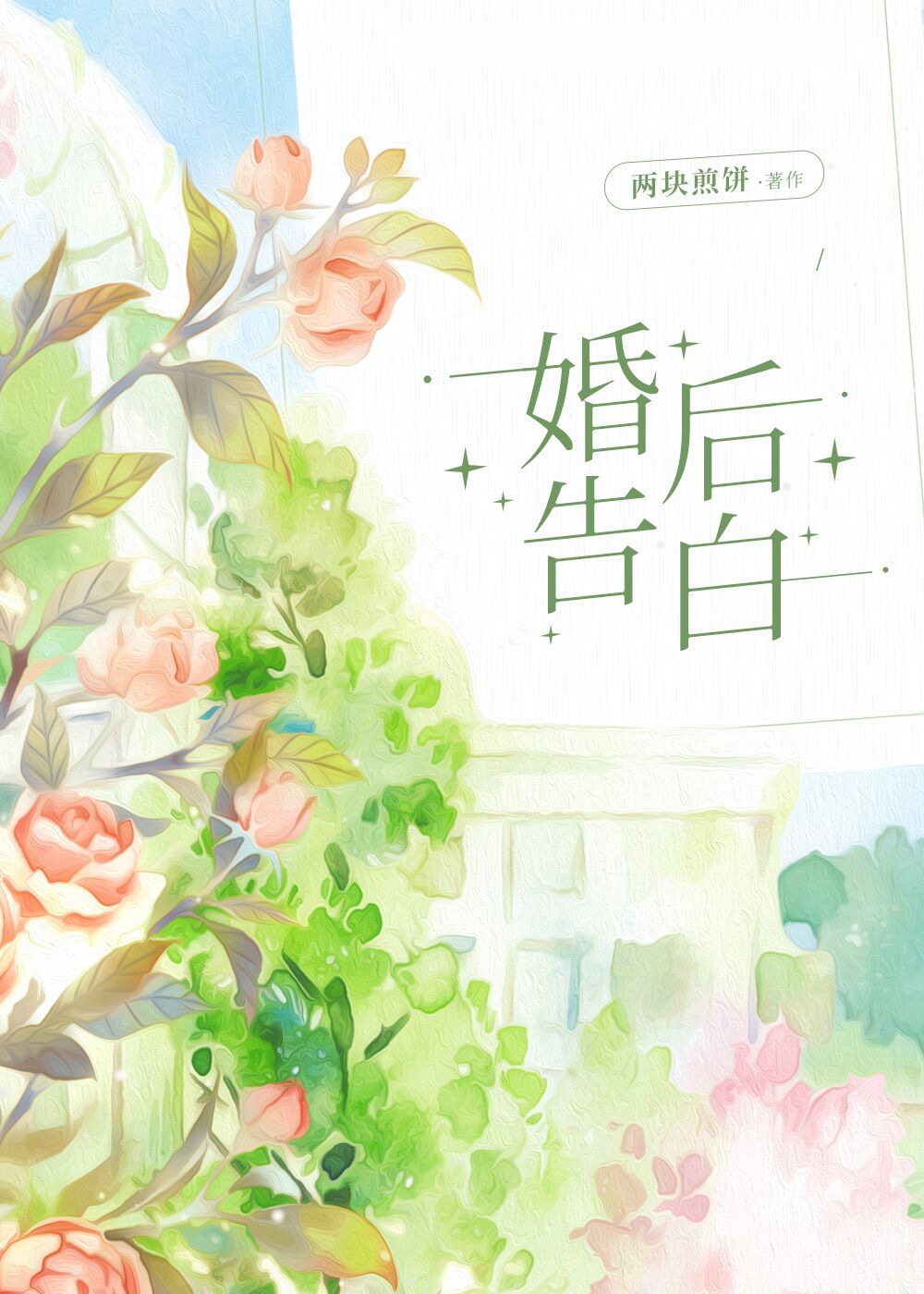 婚后告白TXT
