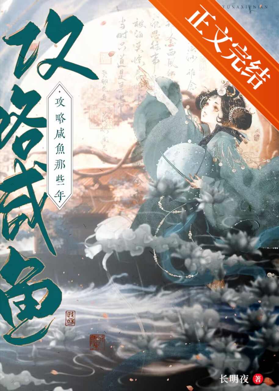 攻略咸鱼的错误方式TXT