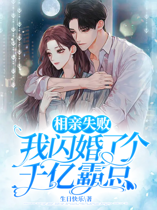 相亲失败,我闪婚了个千亿霸总完结