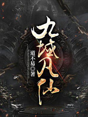 九域凡仙TXT下载