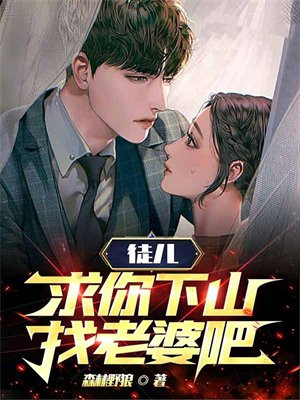 徒儿,求你下山找老婆吧免费阅读
