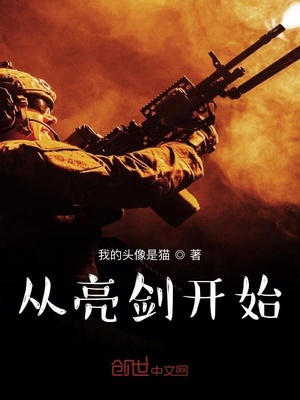 特种兵:从亮剑开始崛起