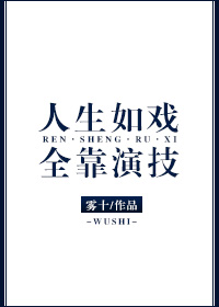 人生如戏,全靠演技,戏如人生,何必当真图片