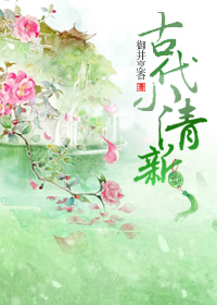 古代小清新百度网盘
