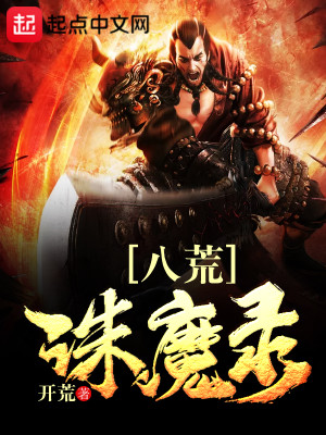 八荒诛魔录女主